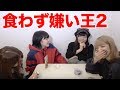 【食わず嫌い王】しゅがー vs りあら 編