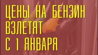 Цены на бензин взлетят с первого января