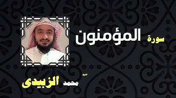 القران الكريم بصوت الشيخ محمد الزبيدى | سورة المؤمنون