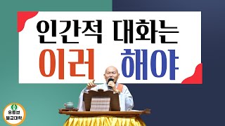 [불교] 우학스님 생활법문 (스님과 신도 사이는 인간적인 면이 있어야 한다)