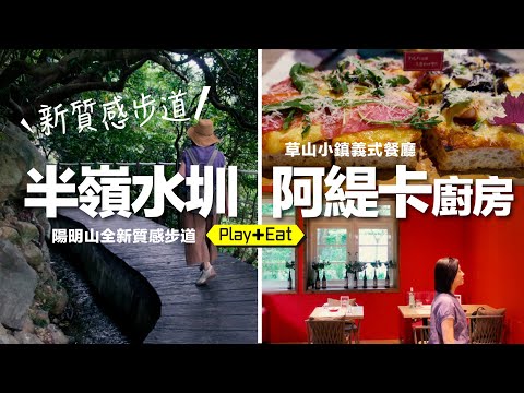 陽明山半嶺水圳步道 【吃】阿緹卡廚房