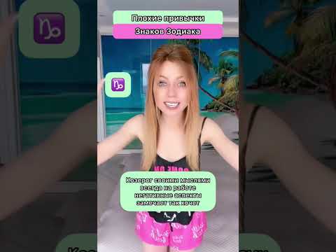 Плохие привычки Знаков Зодиака. Часть 2