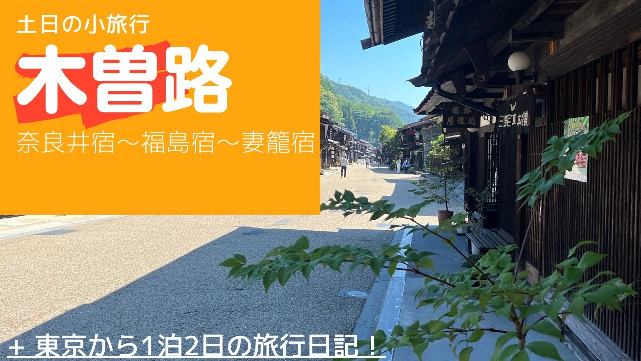 木曽路 奈良井宿 福島宿 妻籠宿の様子22 7 2japan Tourism Youtube