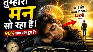 👉 "सोया हुआ मन कैसे जागे? | Power of Subconscious Mind | Mind Awakening Motivation"v#skboysofbihar99
