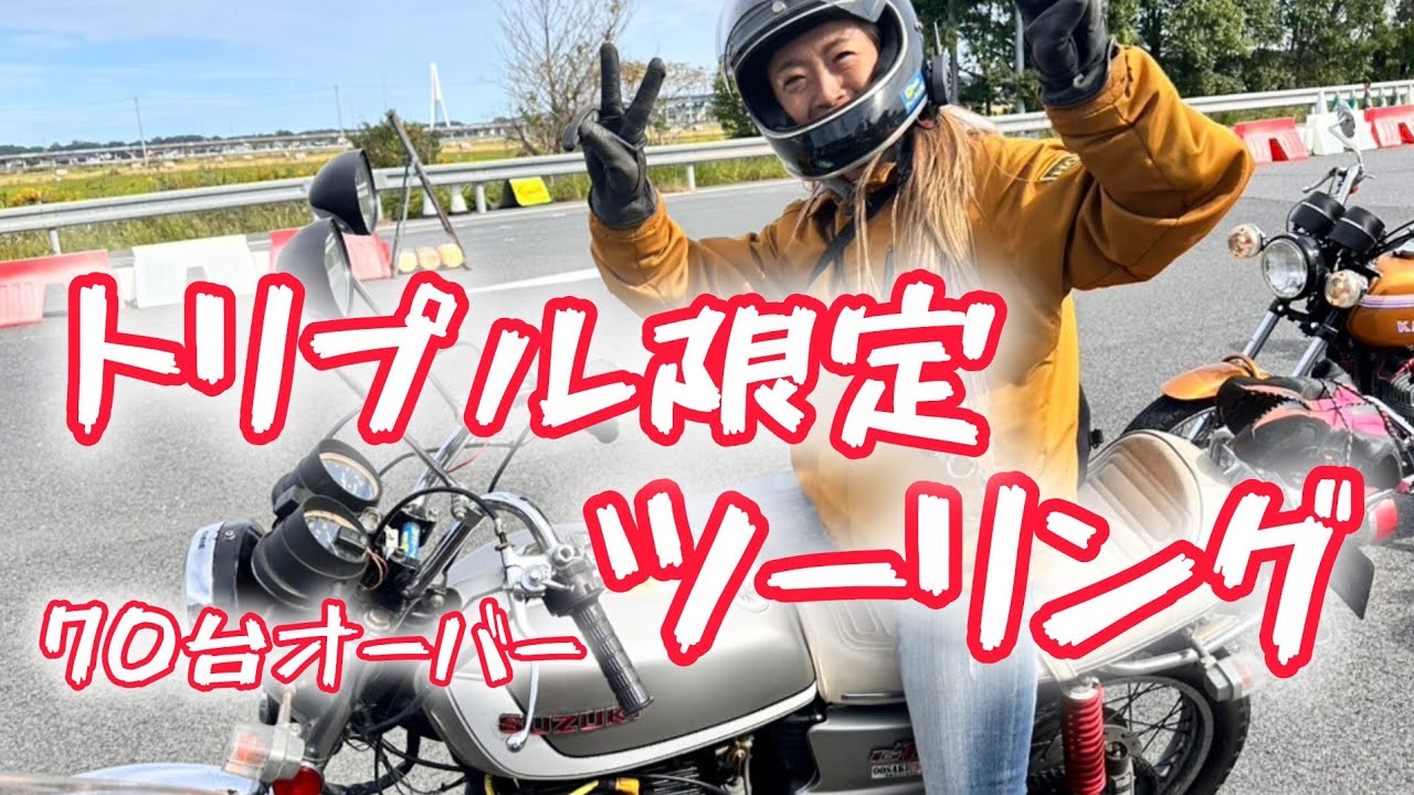 白煙だらけトリプルツーリング🎶#gt380　#gt550#gt750#kh250#kh400#ツーリング #バイク #旧車 #旧車女子 #バイク女子 