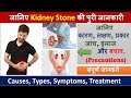 Kidney Stone - Causes | Symptoms | Types | Treatment | Precautions 