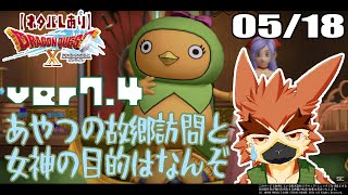 【DQX】Ver7.4　女神を追いかけたら……きゅる？【#67】