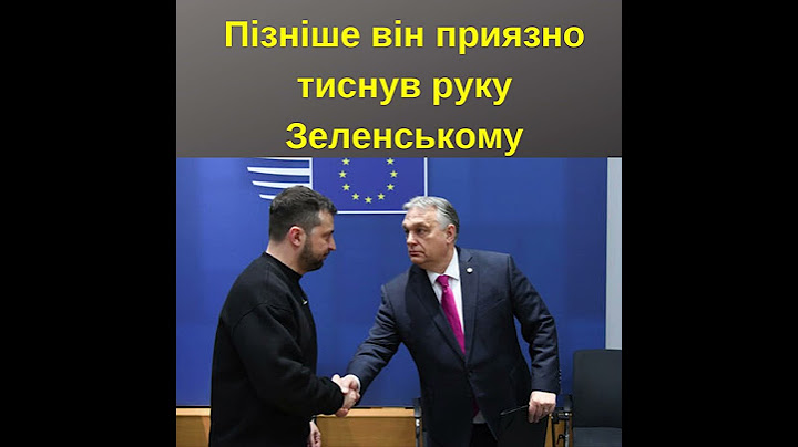 Як Орбан Зеленському не аплодував