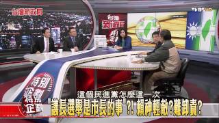 【台灣新政局特別企劃】少康麗文_377_20141230_8(TVBS DMDD)