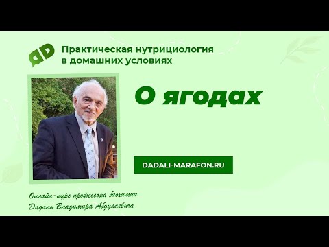Профессор Дадали о ягодах / Нутрициология