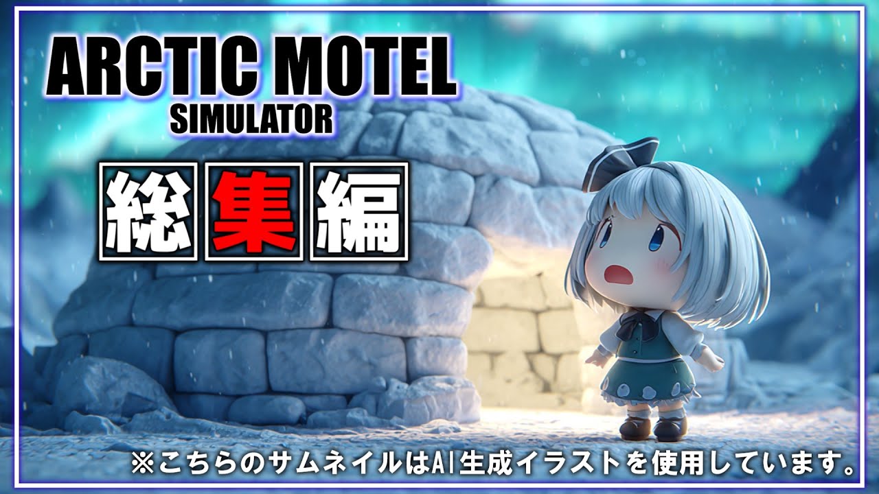 【Arctic Motel Simulator】一気見！！極寒の大地、北極でモーテル経営をしたら思ったよりもセンシティブになった【ゆっくり実況】【総集編】