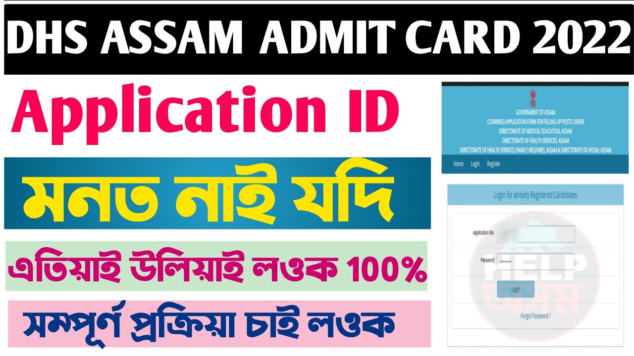 DHS Assam Admit Download Forgot Application ID and Password || DHS Assam Forgot Id & Password ||
