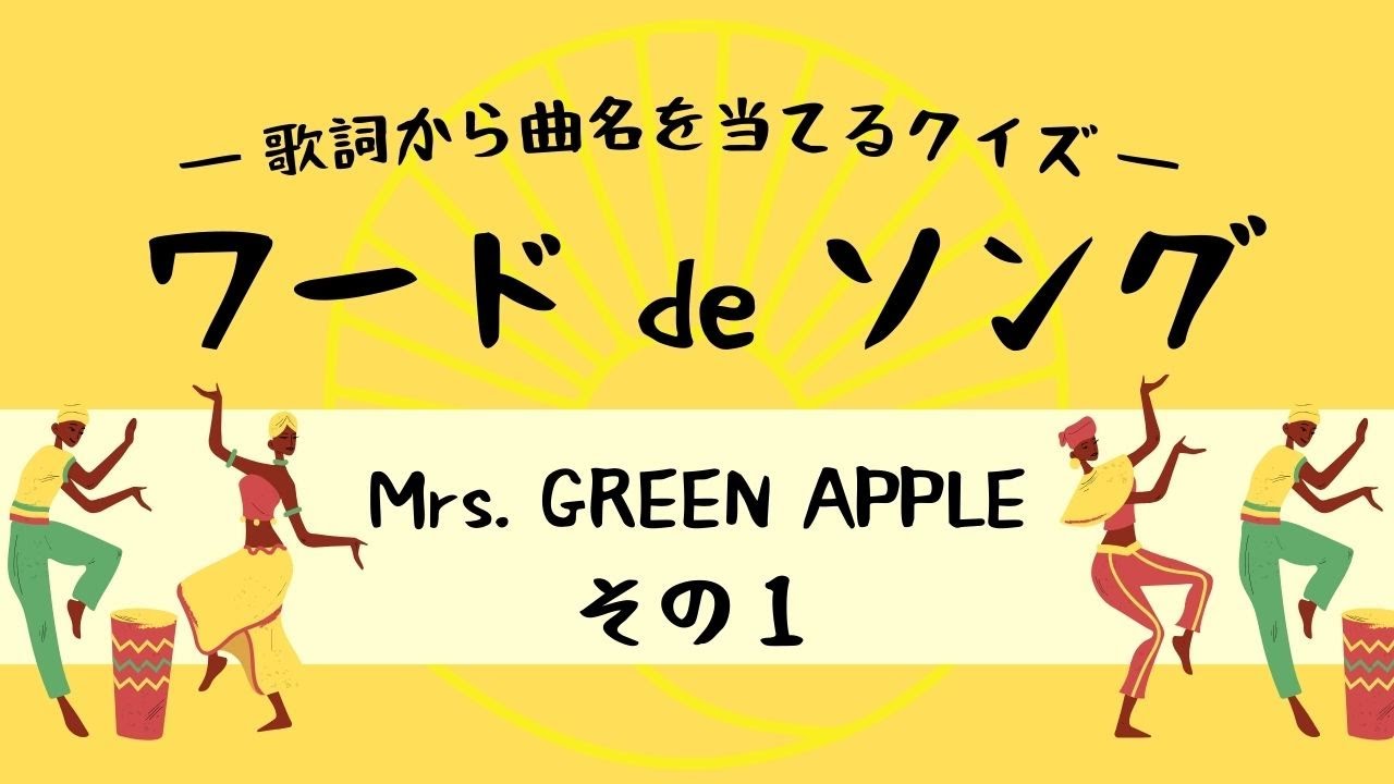 【歌詞から曲名を当てるクイズ】～Mrs. GREEN APPLE　その１～
