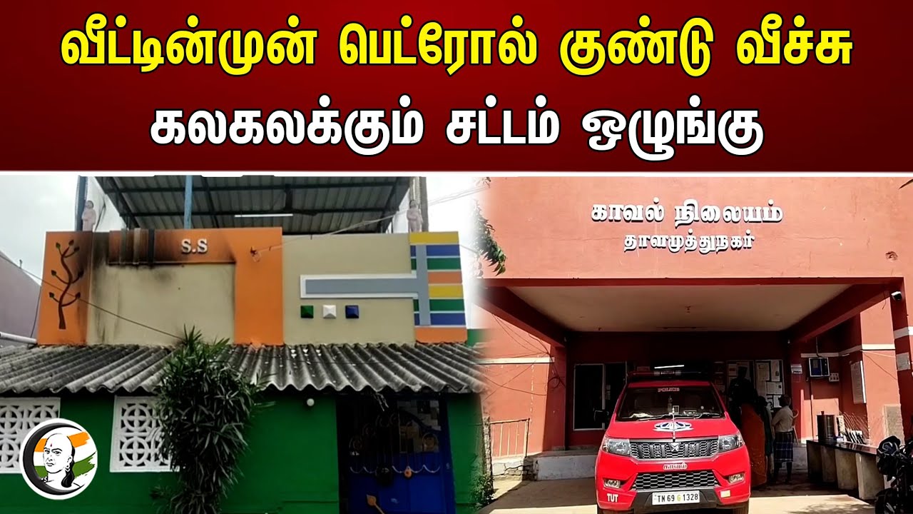 வீட்டின்முன் பெட்ரோல் குண்டு வீச்சு.. | Thalamuthu Nagar | Thoothukudi District