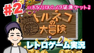 【SFC】#2 トルネコの大冒険〜不思議のダンジョン〜　魔道士のハメに苦しむ… レトロゲーム実況  もっちーゲームズ