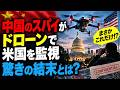 #1068中国人スパイがドローンで偵察!? 米国で起きている異常事態