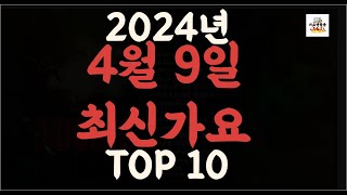 Playlist 최신가요| 2024년 4월9일 신곡 TOP10 |오늘 최신곡 플레이리스트 가요모음| 최신가요듣기| NEW K-POP SONGS | April 9.2024