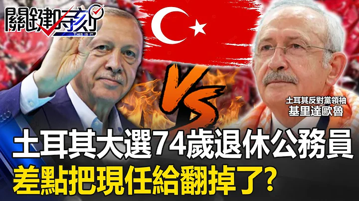 74-year-old retired civil servant almost overturned Erdogan in the Turkish presidential election? - 天天要闻