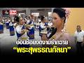 Live อ่อนช้อยงดงาม รำถวาย “สมเด็จพระพี่นางสุพรรณกัลยา” ศาลาประชาคม จ.พิษณุโลก | อีจัน EJAN