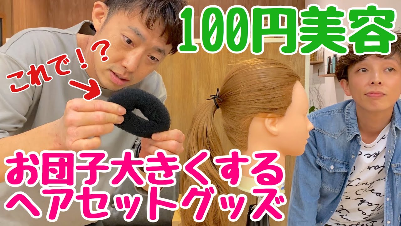 100円美容 １００均グッズで なんちゃってボブとギブソンタックができる ヘアセットをご紹介 Youtube