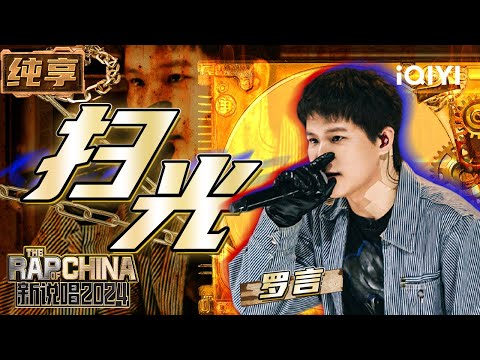 【纯享】罗言《扫光》现场舞台散发无限魅力 | 新说唱2024 | The Rap of China 2024 | iQIYI精选