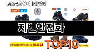 2024 가장 인기 있는 지벤안전화 추천 BEST10