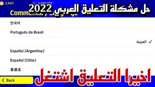 حل مشكله عدم تشغيل التعليق العربي 2022-حل مشكله تثبيت التعليق العربي ولم تشتغل 🥲🔥