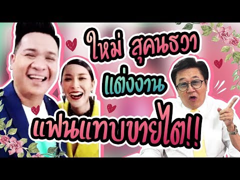 ใหม่ สุคนธวา เรียกสินสอด แฟนหนุ่มลั่นจะขายไต | Video Call
