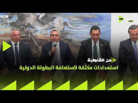 من القاهرة - استعدادات مكثفة لاستضافة البطولة الدولية في سوما باي ديسمبر المقبل