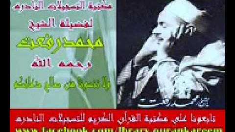 ‫سورة الإنسان   تسجيلات نادرة   الشيخ محمد رفعت‬   YouTube