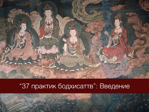 37 практик бодхисаттв: Введение