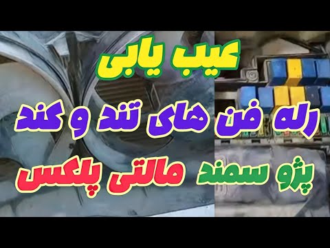 عیب یابی رله های فن در پژو سمند پارس مالتی پلکس اکوماکس معرفی همه رله های داخل موتور