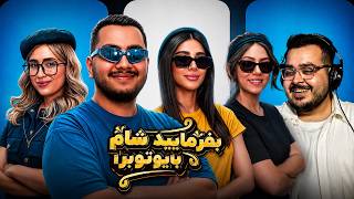 ریکت به بفرمایید شام با یوتیوبرا (سری پنجم، شب اول) | JustChetMoments #388