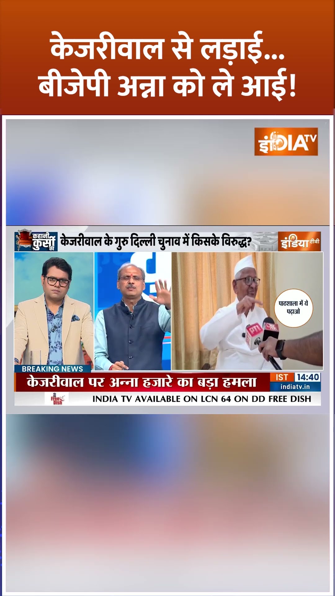 #arvindkejriwal से लड़ाई...BJP #annahazare को ले आई! #delhielection2025
