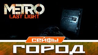 Metro Last Light Сейфы - Город