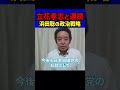 【浜田聡が語った覚悟】「NHK党 立花さんとは連携した方がいい」日本自由党総裁としての決意とは? 衆院選 京都府知事選にも挑戦した政治活動の裏側を語る#立花孝志 #NHK党 #浜田聡