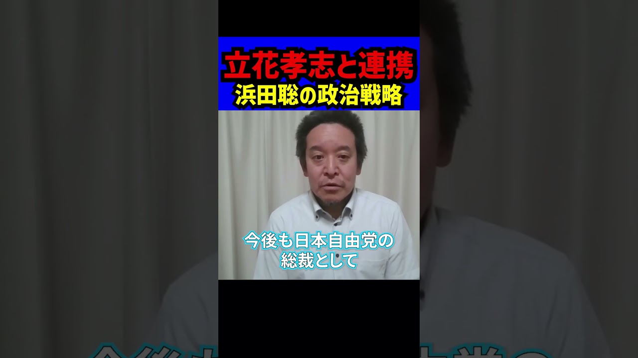【浜田聡が語った覚悟】「NHK党 立花さんとは連携した方がいい」日本自由党総裁としての決意とは? 衆院選 京都府知事選にも挑戦した政治活動の裏側を語る#立花孝志 #NHK党 #浜田聡