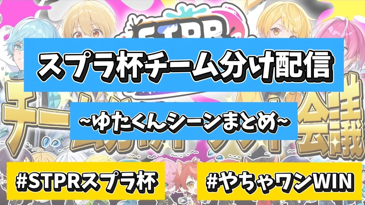 【STPRスプラ杯】あっきぃさんにゆたああああと叫びまくられるゆたくんwwwww【やちゃワンWIN】