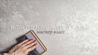 ПРОСТАЯ ДЕКОРАТИВНАЯ ШТУКАТУРКА для объемов, МОЮЩАЯСЯ, в современном стиле "Итальянская вуаль"