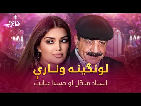 Husna Enayat And Mangal Lawangina Wonari لونګینه ونارې مسته پښتو سندره ـ منګل او حسنا عنایت 