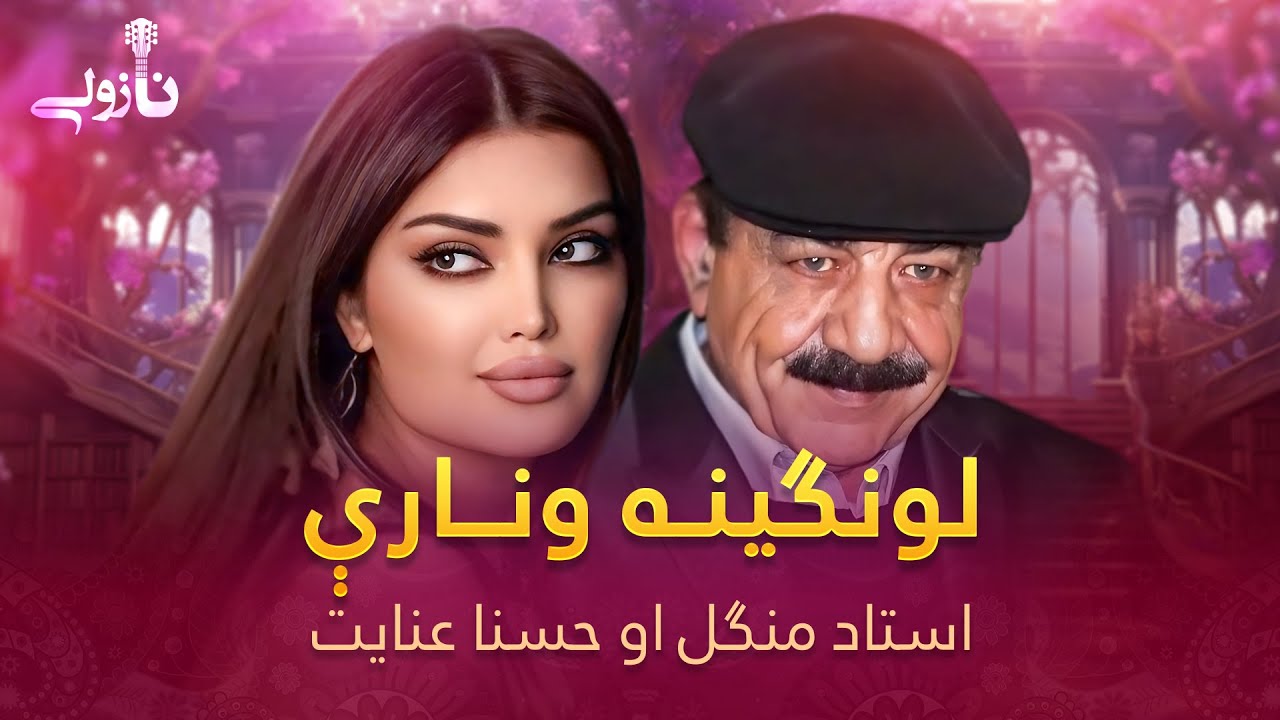 Husna Enayat and Mangal - Lawangina Wonari | لونګینه ونارې مسته پښتو سندره ـ منګل او حسنا عنایت