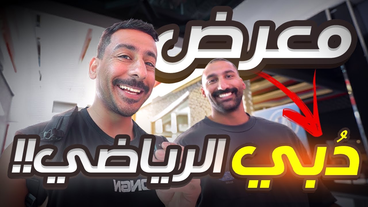 زيارة وتمرين في دبي مع ناصر الرويح