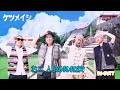 ケツメイシ お二人SUMMER