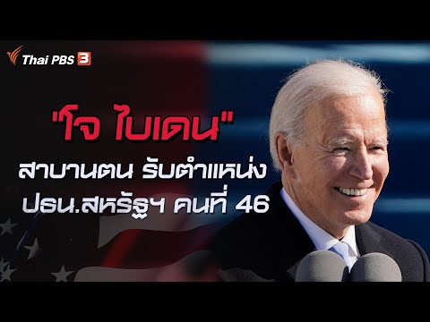 วีดีโอ: พิธีเข้ารับตำแหน่งประธานาธิบดีเป็นอย่างไร?