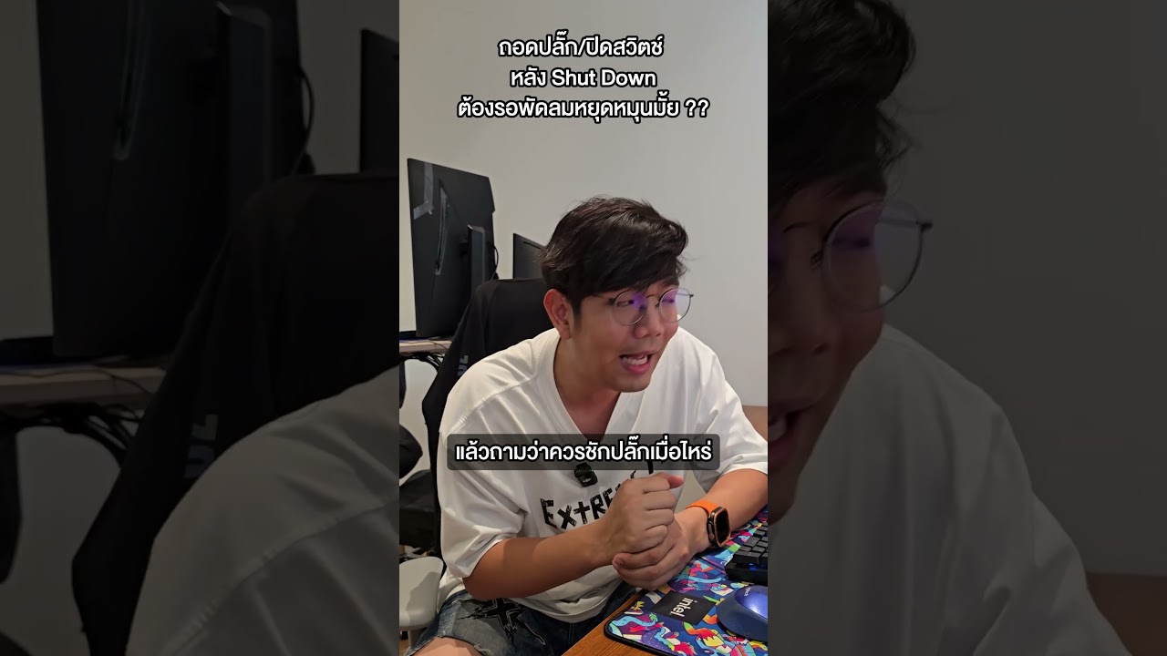 คนตื่นคอม : จะถอดปลั๊ก ต้องรอนานแค่ไหนหลังจาก Shut down #คนตื่นคอม #ExtremeIT