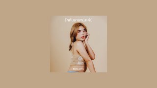 รักกันนานๆ (นะค่ะ) - MONICA | cover by bello.pinky