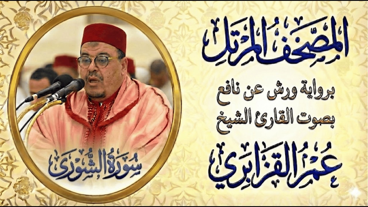 سورة الشورى   تلاوة خاشعة بصوت الشيخ عمر القزابري Surah Ash Shura