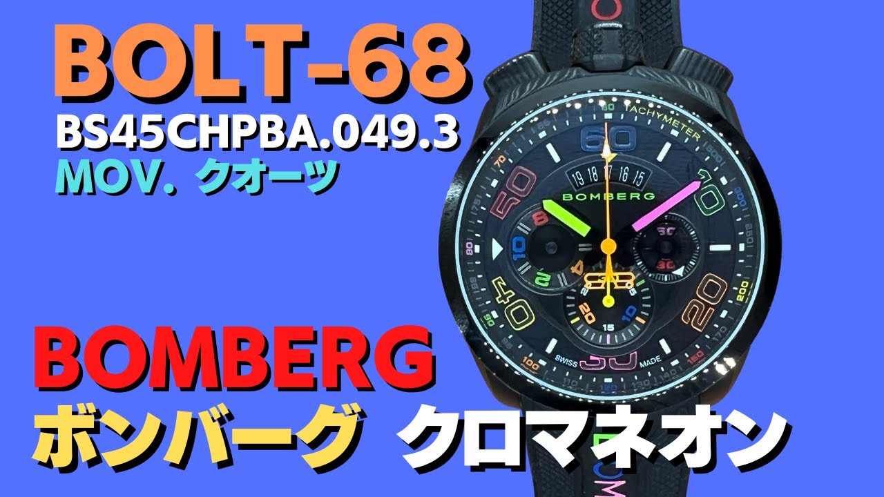 BOMBERG BOLT-68 腕時計