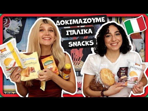 Δοκιμάζουμε Ιταλικά Snacks