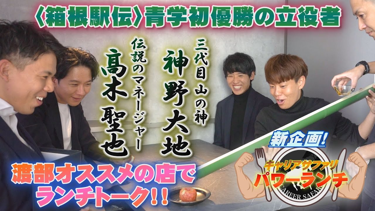 キャリアサファリチャンネルに三代目山の神・神野大地が登場！キャリアサファリパワーランチ前編